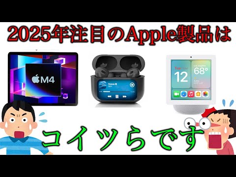 爆売れ確定！？2025年注目のApple新製品はコイツらです。