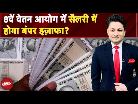 8th Pay Commission: सरकारी कर्मचारियों की सैलरी होगी Double? | Pension | Salary Hike | NDTV India
