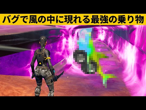 【小技集】シーズン８最強のチート乗り物知ってますか？？シーズン８最強バグ小技裏技集！【FORTNITE/フォートナイト】