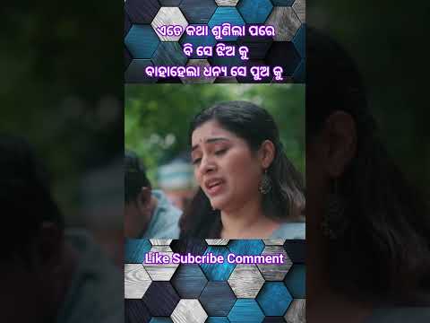 ଅନ୍ଧ ଝିଅ କୁ // ବାହାହେଲା ଧନ୍ୟ ସେ ପୁଅ // #odia #treding #viral #hearttouching #video #short