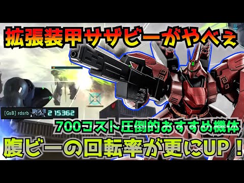 【バトオペ2】拡張装甲×サザビーが快適すぎた！Ξガンダムに匹敵するパワーを感じる700コストおすすめ汎用機！【機動戦士ガンダムバトルオペレーション2】