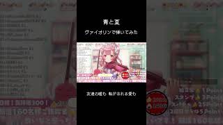 【#ミセスグリーンアップル】プロヴァイオリニストVTuberが「青と夏」 #弾いてみた 【#舞弦ウラ】 #バイオリン