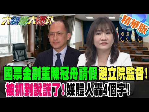 國票金副董陳冠舟請假避立院監督!被抓到說謊了!媒體人轟4個字!【#大新聞大爆卦】精華版1  @大新聞大爆卦HotNewsTalk