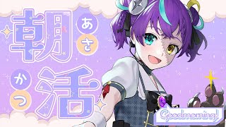 【#朝活  】朝誰かにおはようっていうだけ【#怪音つくり/Vtuber】#vtuber    #vsinger
