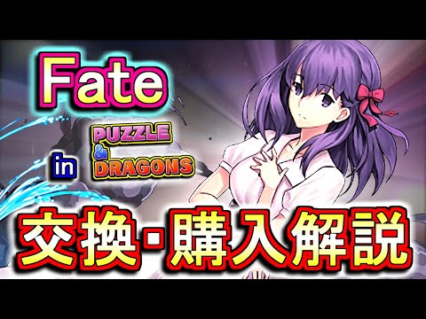 【迷っている方へ】Fateコラボキャラの交換・購入は必要か、徹底解説します。【パズドラ】