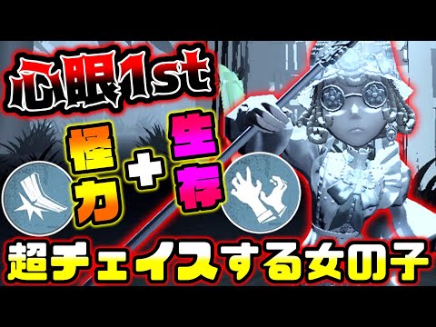 【第五人格】左右+生存+怪力といういかついチェイス特化型心眼がこちら…【identityV】【アイデンティティV】