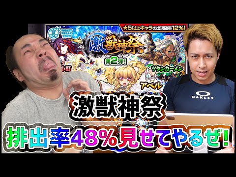 【モンスト】激獣神祭『排出率48%』を見せてやるぜ!!!!!!!!!!!!!!!!!!【ぎこちゃん】