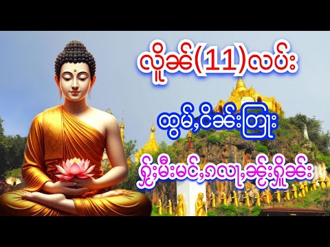 လိူၼ်(11)လပ်း ထွမ်ႇငိၼ်းသဵင်တြႃး ႁႂ်ႈမီးမင်ႇၵလႃႇၼႂ်းႁိူၼ်းၶႃႈ🥰🥰🥰