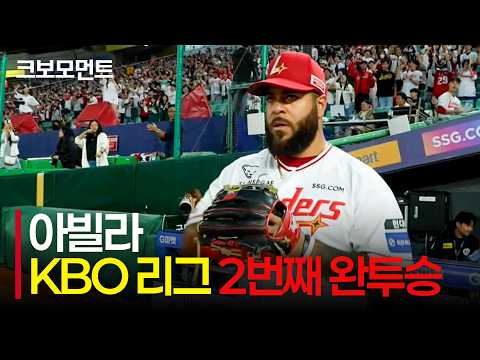 그저 GOAT, SSG 아빌라의 KBO 리그 2번째 <strong>완투승</strong> 아웃카운트 모음 | LG vs SSG | 9.29 | 크보모먼트 | KBO 야구 하이라이트