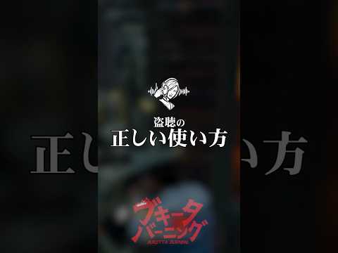 盗聴の正しい使い方 #DbD #DeadbyDaylight #デッドバイデイライト