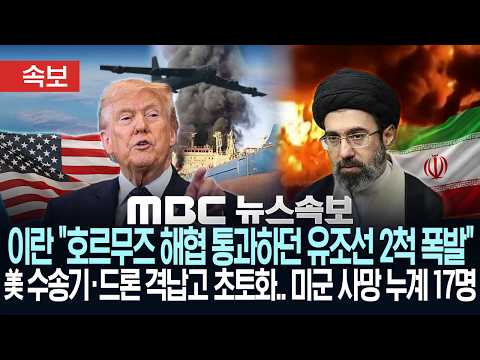 [속보] 이란 “호르무즈 해협 통과하던 유조선 2척 폭발” 美 수송기·드론 격납고 초토화.. 미군 사망 누계 17명 - [MBC뉴스속보] MBC뉴스 2026년 07월 20일