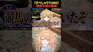 【#ARK】競馬予想の裏側 #蹄音かさね #shorts #vtuber #すぺしゃりてサーバーARK