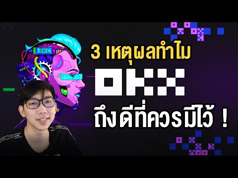 3เหตุผลทำไมOKXถึงดีที่ควรมี