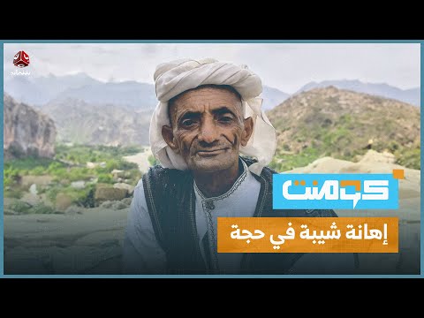 استفزاز حوثي في حجة بإهانة شيخ مسن، إليكم التفاصيل! | كومنت