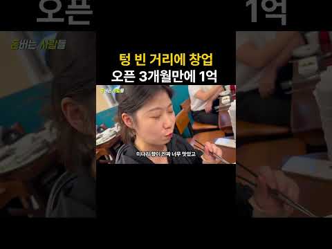 텅 빈 거리에 창업, 오픋 3개월만에 1억