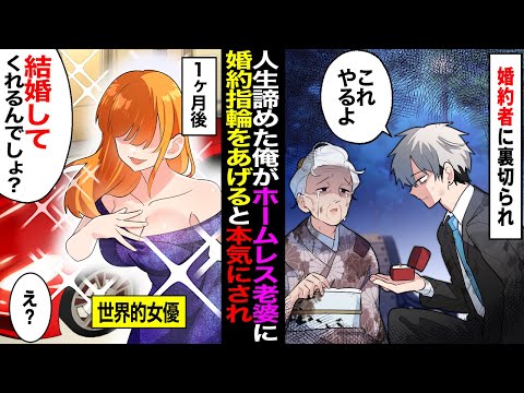 【漫画】婚約者に「中卒は無理ｗ」と浮気されたアラサー俺。自暴自棄になりホームレス老婆に「いらないんで」と婚約指輪をあげた→一ヶ月後、俺の前に現れたのは…【マンガ動画】