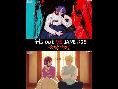 [체인소 맨 레제] <strong>IRIS</strong> OUT VS JANE DOE 국악버전