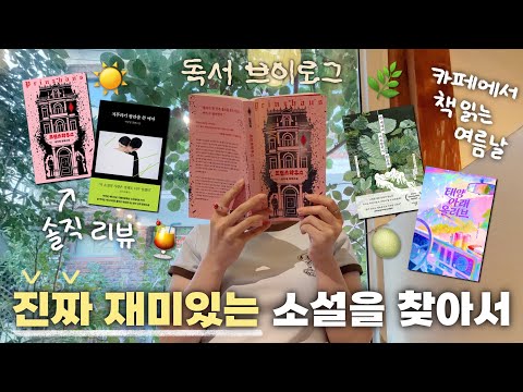 <strong>여름날</strong> 카페에서 책 읽는 일상, 따끈따끈한 신간 솔직 리뷰 🍹 독서 브이로그