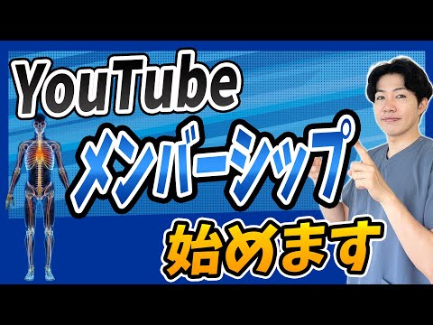 YouTubeメンバーシップの開始について【腰痛/膝痛専門整体サロンRepla-リプラ-】