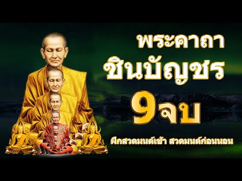 พระคาถาชินบัญชร 9จบ คาถาแรง ศักดิ์สิทธิมาก เสริมดว งดีร่ำรวย เพ