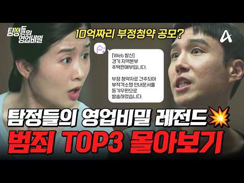 ‼️실화 범죄 사건 모음집‼️<strong>머리가</strong> 띵~해지는 탐비 레전드 사연 TOP3 몰아보기🔥| #탐정들의영업비밀