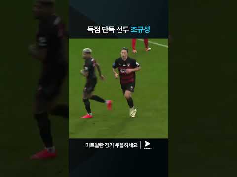 수페르리가 | 미트윌란 vs 노르셸란 | 리그 득점 단독 1위로 올라선 조규성 