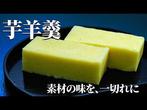 寒天を使わず、材料3つで仕立てる【芋ようかん】|鳴門金時が織りなす、素朴な味わい