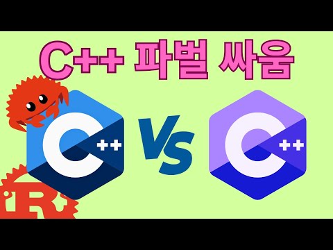 C++ 파벌 싸움으로 대신 선택되는 Rust (레거시 호환성 vs 모던 툴링으로 분열)