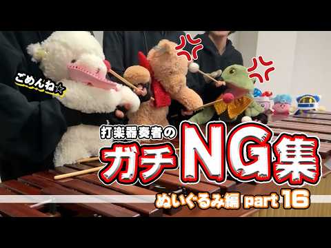 【ゆるふわ⑯】ぬいぐるみたちのNG集www