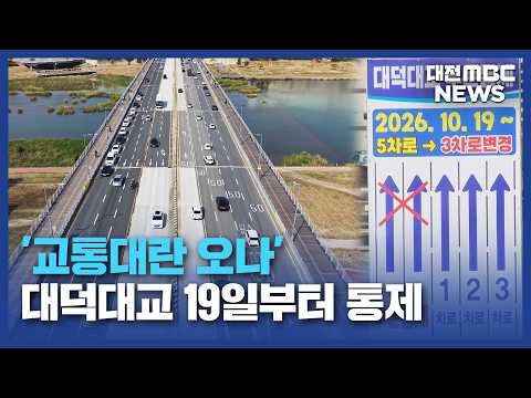 대전 대덕대교 19일부터 통제..교통 대란 <strong>오나</strong>?/대전MBC