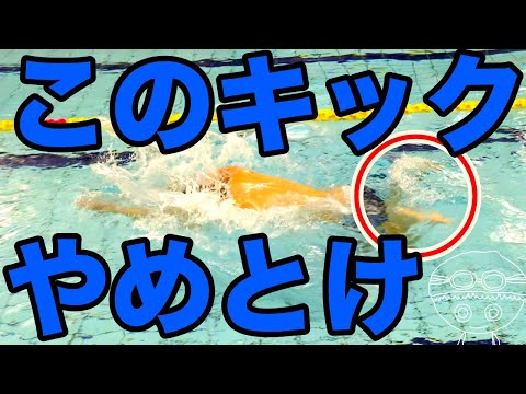 【平泳ぎ】膝の間が狭いキック【コツ・テクニック】やめた方が良いよ【怪我をしない泳ぎ方】