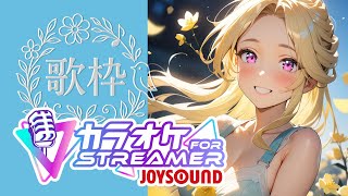 【KARAOKEforStreamer】　普段はVR用のモデリングしてる🌼バーチャル女神HATO【 JOYSOUND 】#vtuber　 #