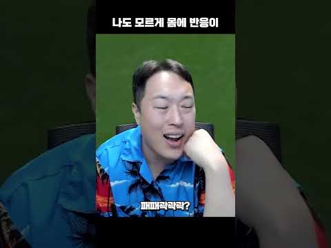 <strong>나도</strong> 모르게 몸이 반응하네?