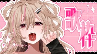 【 歌枠┊︎KARAOKE 】🎀Singing Stream🎀よかったら一曲だけでも聞いてってくだしい！【VTuber】【唄タ寝るね】
