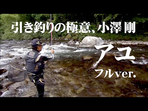 小澤剛が岐阜県の小河川を舞台に引き釣りでの鮎釣りを楽しむ 『鮎2017』＜フルver＞【釣りビジョン】