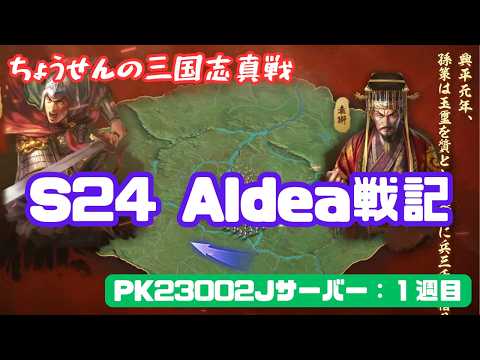 #570【貂蝉の三国志真戦】　S24　Aldea戦記　PK23002Jサーバー：１週目　【三国志战略版】