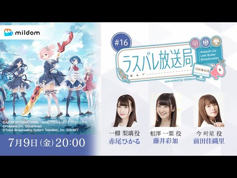 【#16】ラスバレ放送局 Powered by Mildom（出演：赤尾ひかる/藤井彩加/前田佳織里）