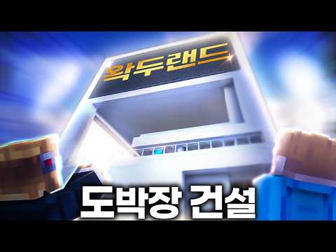 왁두랜드 건물 올렸습니다 - 악어의 놀이터 4화