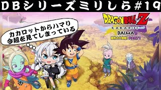 【ドラゴンボール Z KAKAROT】#19 ミリしら初見!!『-DAIMA- 魔界の大冒険！』※ネタバレ注意 ※ハードモード【氷猫みう /