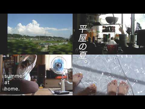 築60年の平屋で、はじめての夏を迎える。