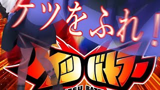 【#ケツバトラー】ケツをふれ！！！【#フルトラ】