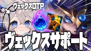 【LoL】ヴェックスサポート!?ヴェックスOTPによるVEXSUPP【 #しーはむ / 切り抜き / リーグオブレジェンド 】