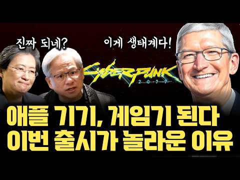 애플 공식 출시, 사이버펑크 2077 직접 해보니... 애플이 게임 시장에 들어오는 이유 알겠네요 | 에어팟 공간 음향 | 게임 포팅 툴킷 | MetalFX | 레이트레이싱