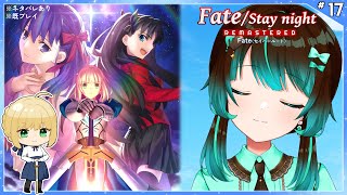 【Fate】続・セイバールート15日目【ネタバレあり】