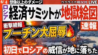 20:00～衝撃続報【プーチン大屈辱】ロシア経済イベントが初日から地獄絵図！石油施設炎上、バルト艦隊軍艦損傷の詳細判明🔥【ウクライナ戦況Li