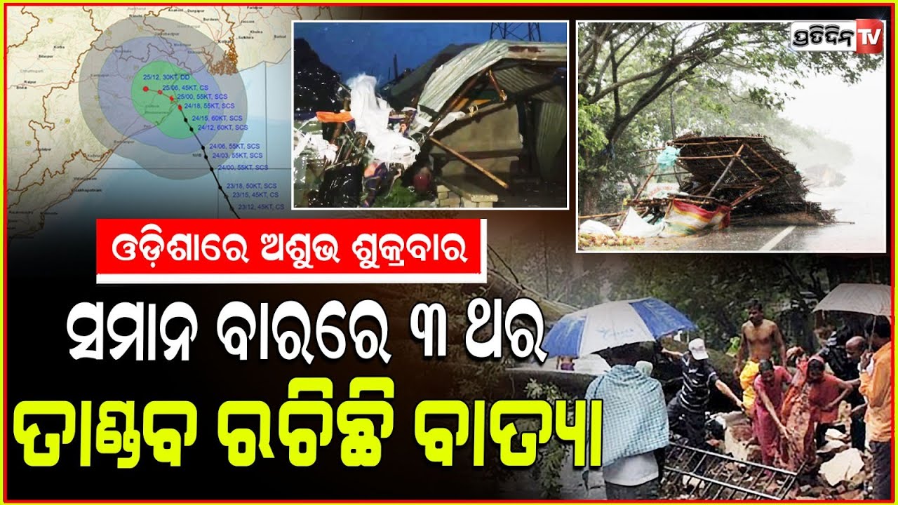 କାହିଁକି ଶୁକ୍ରବାରରେ ତାଣ୍ଡବ ରଚୁଛି ବାତ୍ୟା,କଣ ରହିଛି ଇତିହାସର ରହସ୍ୟ lWhy do cyclone hit Odisha in Friday ?