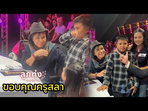 ครูกิ๊กขอบคุณครูสลา-รายการ