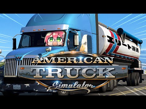 【 American Truck Simulator 】おう！！乗れ！！安心安全に運搬するエリート運送にぇ！！！！！！！！【ホロライブ/さくらみこ】