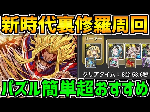 オールマイトの新時代裏修羅周回！組めるなら絶対おすすめ！ソロ片サレ8-9分安定【パズドラ】