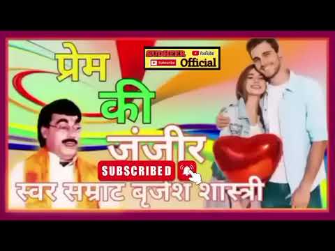 Prem ki janjeer || part 3 Brijesh Shastri ki awaaz mein ||